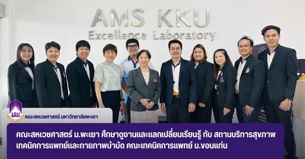 คณะสหเวชศาสตร์ ม.พะเยา ศึกษาดูงานและแลกเปลี่ยนเรียนรู้ กับ สถานบริการสุขภาพเทคนิคการแพทย์และกายภาพบำบัด คณะเทคนิคการแพทย์ ม.ขอนแก่น